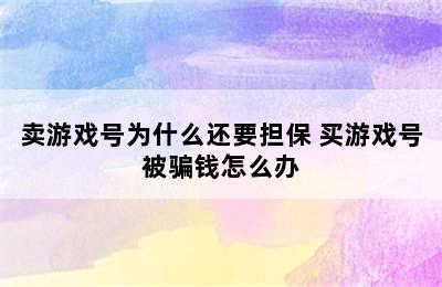 卖游戏号为什么还要担保 买游戏号被骗钱怎么办